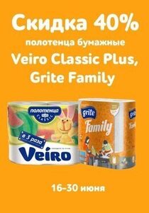 Скидка 40% на полотенца бумажные GRITE Family и Veiro Classic Plus