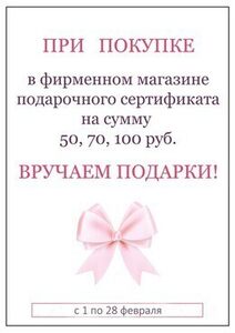 Акция «Подарки при покупке в фирменном магазине подарочного сертификата на сумму 50, 70, 100 руб.»