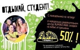 Скидка 50% для студентов на любые аттракционы.