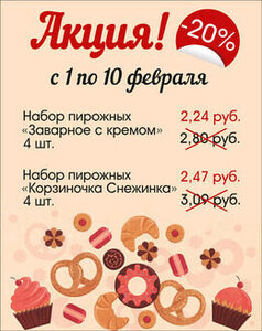 Скидка 20% на наборы пирожных