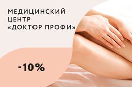 Скидка 10% на эндовенозную лазерную коагуляцию варикозных вен