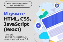 Скидка 10% на курс «Web-разработка на JavaScript (React), HTML и CSS»