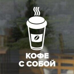 Акция «Кофе с собой по приятной цене»