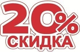 Скидка 20% на меню и напитки