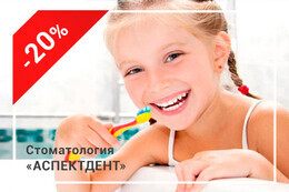 Скидка 20% на глубокое фторирование у детей