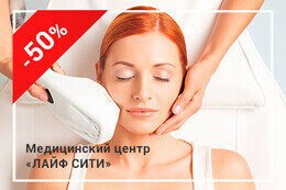 Скидка 50% на фотоомоложение