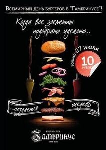 Акция «Всемирный день бургеров»
