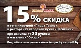 Скидка 15% при покупке от 20 руб. в сети магазинов «Соседи»