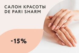 Скидка 15% на маникюр