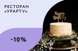 Скидка 10% для именинников