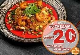 Скидка 20% на лапшу и рис WOK каждую среду!