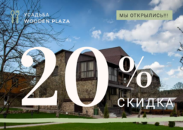 Скидка 20% на даты до 29 июня в честь открытия новой усадьбы