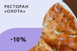 Скидка 10% на осетинские пироги при самовывозе