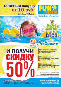 Скидка 50% на услуги аквапарка «Лебяжий» и семейно-развлекательного центра «Kazki-Dark Ride»