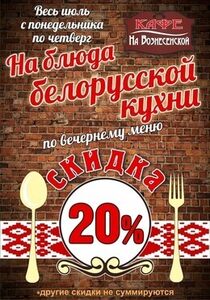 Скидка 20% на блюда белорусской кухни