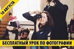 Акция «Бесплатный урок по фотографии»