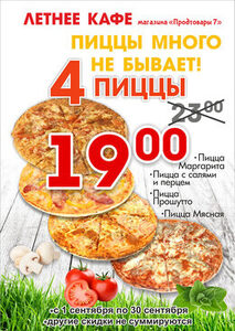 Акция «Пиццы много не бывает»: 4 пиццы со скидкой