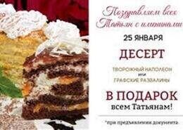 Акция «В Татьянин день - десерт в подарок»