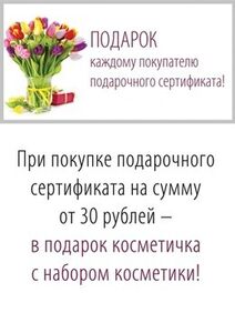 Акция «При покупке подарочного сертификата от 30 рублей косметичка с косметикой в подарок»