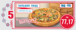 Акция «5 больших пицц по цене 77,17»