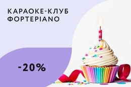 Скидка 20% на основное меню для именинников