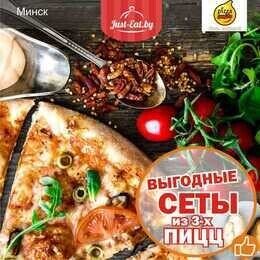 Акция «Новые сеты из 3-х больших пицц всего за 25 руб. (Минск)»