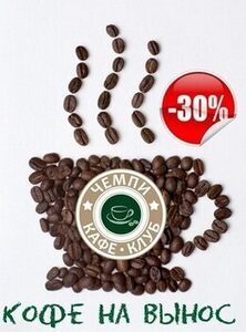 Скидка 30% на кофе на вынос