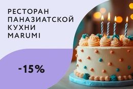 Скидка 15% для именинников