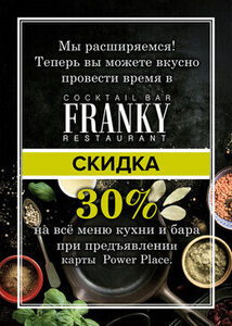Скидка 30% в ресторане FRANKY всем клиентам POWER PLACE