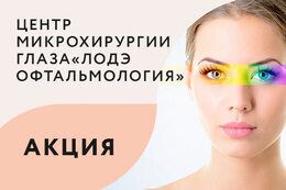 Скидка 101 BYN на лазерную коррекцию зрения