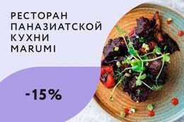 Скидка 15% на основное меню кухни по промокоду RELAX