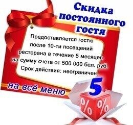 Скидка постоянного гостя — 5%