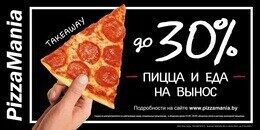 Скидки до 30% на пиццу и еду на вынос