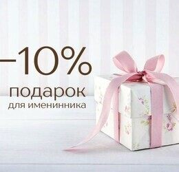 Скидка 10% имениннику