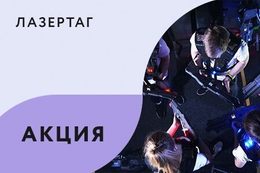 Акция «Комплексы Lazer Комбо по специальной цене»