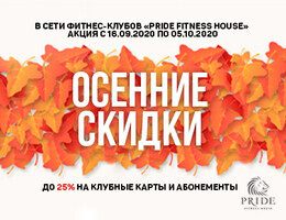 Акция «Осенние скидки»