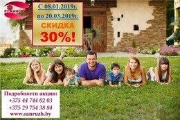 Скидка на путевки в размере 30% от максимальной цены!