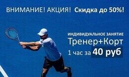 Скидки до 50% на индивидуальное занятие