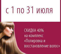 Скидка 40% на комплекс «Полировка и восстановление волос»