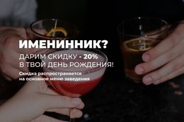Скидка 20% для именинников на основное меню