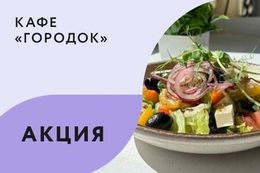 Акция «Каждый десятый бизнес-ланч в подарок»