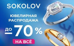 Скидки до 70% на все украшения и наручные часы