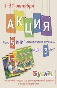 Акция: 5 книг «Приключения Буслика» по цене 3-х»