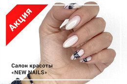 Акция «Особое предложение на маникюр и педикюр по карте постоянного клиента»