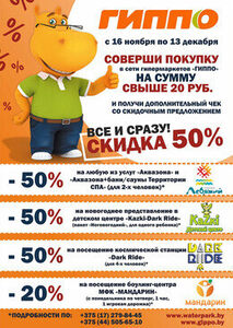 Акция «Соверши покупку в «ГИППО» на сумму свыше 20,00 руб. и получи чек со скидочным предложением»