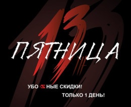 Акция «Пятница, 13»
