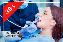 Скидка 30% на ультразвуковую чистку зубов
