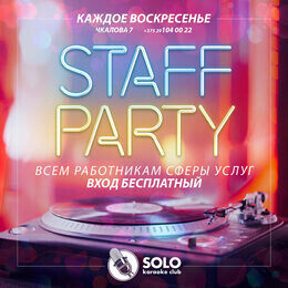 Акция «Staff party. Стафф-пати»