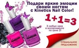 Акция «При покупке двух лаков Kinetics Nail Color — третий лак в подарок»