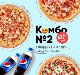 Акция «Комбо 2»: 3 пиццы + 2 Pepsi по спеццене